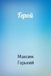 Максим Горький - Герой