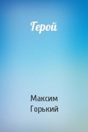 Обложка книги «Герой» — Максим Горький