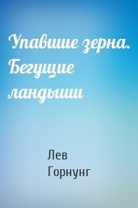 Упавшие зерна. Бегущие ландыши