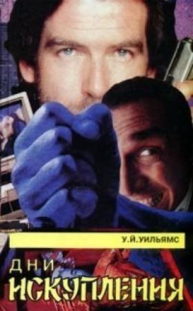 Обложка книги «Дни искупления» — Уолтер Уильямс