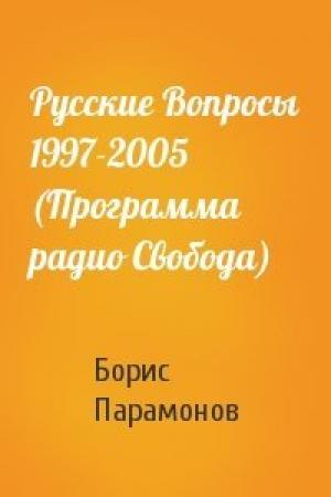 Обложка книги «Русские Вопросы 1997-2005 (Программа радио Свобода)» — Борис Парамонов