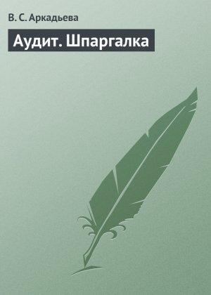 Обложка книги «Аудит. Шпаргалка» — В. Аркадьева