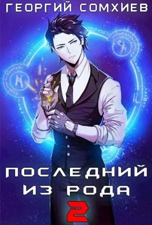 Обложка книги «Последний из рода. Том 2 (СИ)» — Георгий Сомхиев