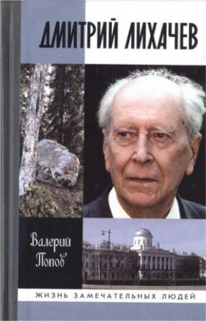 Обложка книги «Дмитрий Лихачев» — Валерий Попов