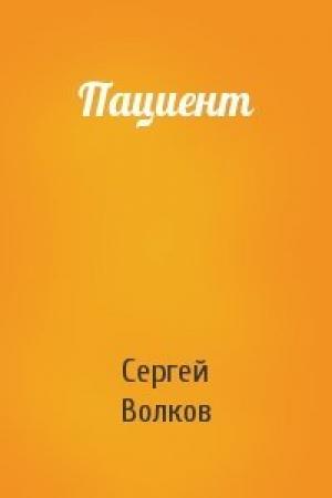 Обложка книги «Пациент» — Сергей Волков