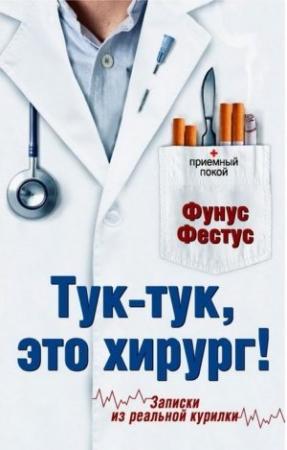 Обложка книги «Тук-тук, это хирург!» — Александр Буров