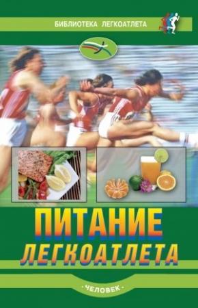 Обложка книги «Питание легкоатлета» — Рон Моган, Луиз Бурке