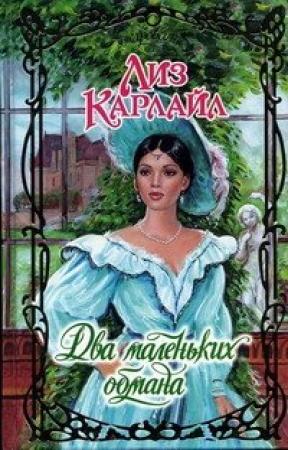 Обложка книги «Два маленьких обмана» — Лиз Карлайл