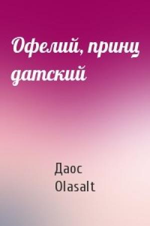 Обложка книги «Офелий, принц датский» — Даос, Olasalt