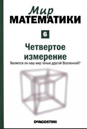 Обложка книги «Четвертое измерение» — Рауль Ибаньес