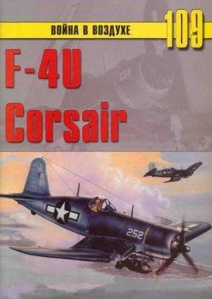 Обложка книги «F4U Corsair» — Сергей В. Иванов, Альманах «Война в воздухе»