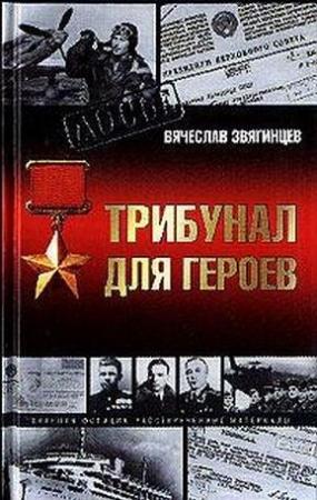 Обложка книги «Трибунал для Героев» — Вячеслав Звягинцев