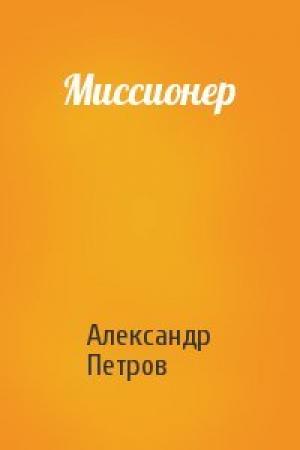 Обложка книги «Миссионер» — Александр Петрович Петров