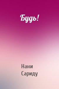 Будь!