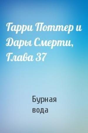Обложка книги «Гарри Поттер и Дары Смерти, Глава 37» — Бурная вода