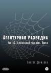 Виктор Державин - Нелегальный резидент. Поиск