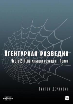 Обложка книги «Нелегальный резидент. Поиск» — Виктор Державин