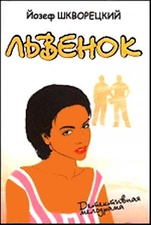 Обложка книги «Львенок» — Йозеф Шкворецкий