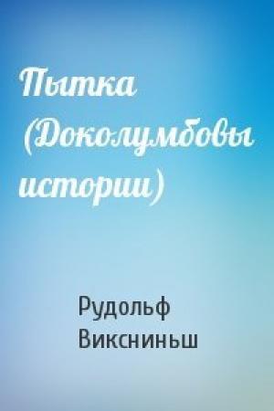 Обложка книги «Пытка (Доколумбовы истории)» — Рудольф Виксниньш