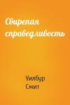 Уилбур Смит - Свирепая справедливость