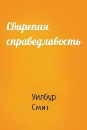 Обложка книги «Свирепая справедливость» — Уилбур Смит