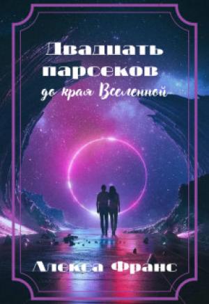Обложка книги «Двадцать парсеков до края Вселенной» — Алекса Франс