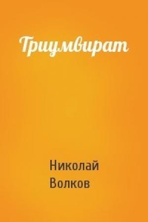 Обложка книги «Триумвират» — Николай Волков
