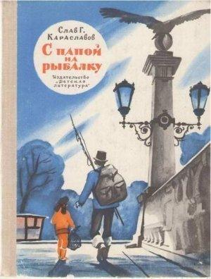 Обложка книги «С папой на рыбалку» — Слав Караславов
