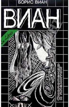 Обложка книги «Сколопендр и планктон» — Борис Виан