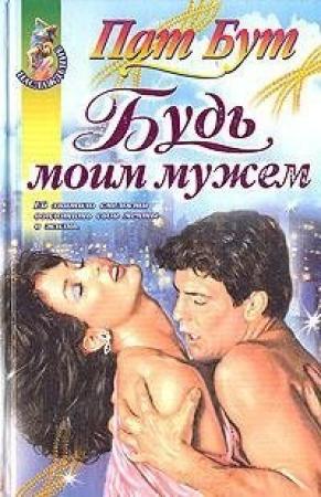 Обложка книги «Будь моим мужем» — Пат Бут