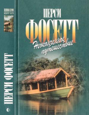 Обложка книги «Неоконченное путешествие» — Перси Фосетт