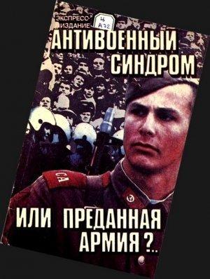 Обложка книги «Антивоенный синдром или Преданная армия» — А. Поздняков