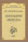 Григорий Палама - Об исхождении Святого Духа