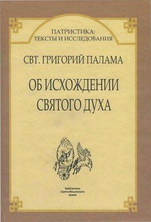 Обложка книги «Об исхождении Святого Духа» — Григорий Палама