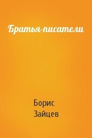 Обложка книги «Братья-писатели» — Борис Зайцев