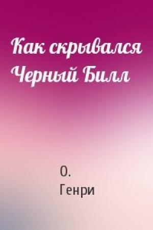 Обложка книги «Как скрывался Черный Билл» — О. Генри