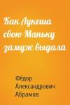 Фёдор Александрович Абрамов - Как Лукеша свою Маньку замуж выдала