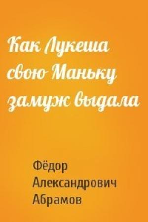 Обложка книги «Как Лукеша свою Маньку замуж выдала» — Фёдор Александрович Абрамов