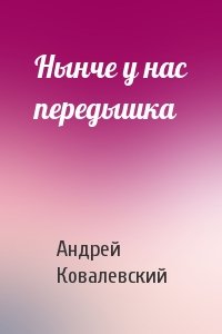 Нынче у нас передышка