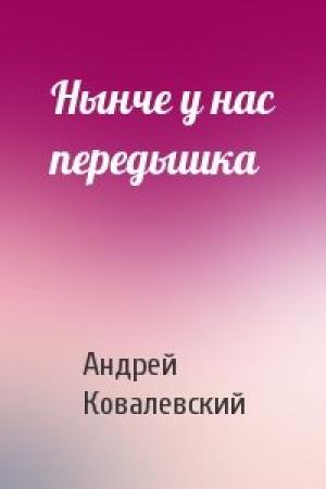Обложка книги «Нынче у нас передышка» — Андрей Ковалевский