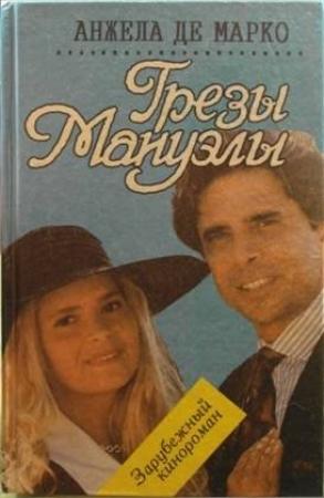 Обложка книги «Грезы Мануэлы» — Анжела Марко