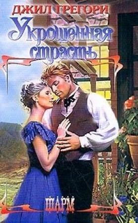 Обложка книги «Укрощенная страсть» — Джил Грегори