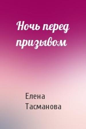 Обложка книги «Ночь перед призывом» — Елена Тасманова