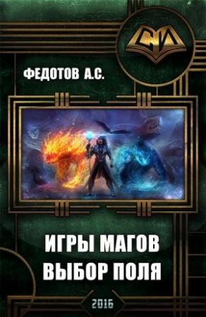 Обложка книги «Игры магов: выбор поля (дебют)» — Федотов С.