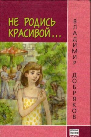Обложка книги «Не родись красивой…» — Владимир Добряков