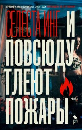 Обложка книги «И повсюду тлеют пожары» — Селеста Инг