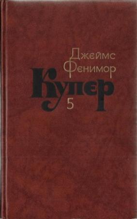 Обложка книги «Том 5. Следопыт или На берегах Онтарио» — Джеймс Купер