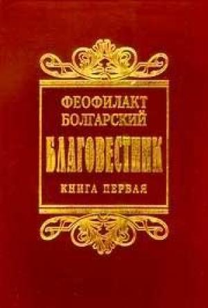 Обложка книги «Толкование на книги Нового Завета» — Феофилакт Болгарский