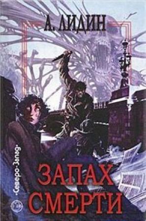 Обложка книги «Запах смерти» — Александр Лидин