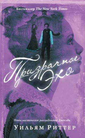 Обложка книги «Призрачное эхо» — Уильям Риттер